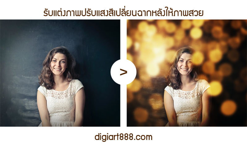 รับตัดต่อรูป เปลี่ยนฉากภาพหลังให้กับรูปภาพคุณง่ายๆ - Digiart888 |  รับรีทัชตกแต่งรูปภาพ