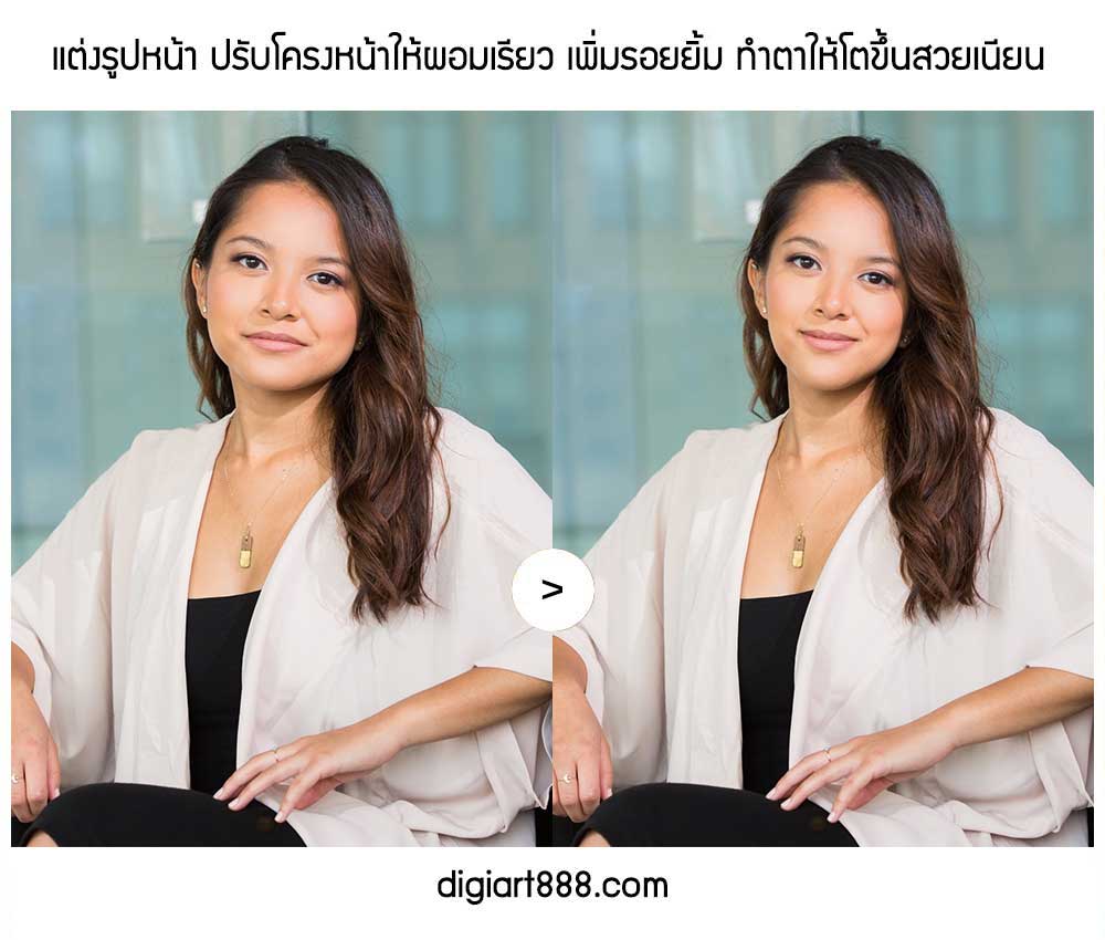 รับตัดต่อรูปเปลี่ยนใบหน้าคน รับปรับรูปหน้าเรียว - Digiart888 |  รับรีทัชตกแต่งรูปภาพ