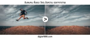 รับลบคนออกจากภาพ รับรีทัชภาพคนออกจากภาพ