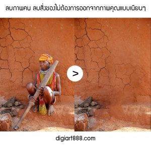 รับลบภาพคน-รีทัชรูปคนออกจากภาพ12
