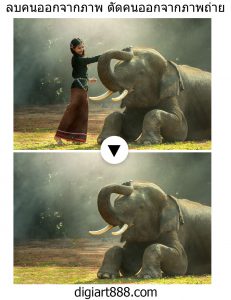 รับลบคนออกจากรูปภาพถ่าย