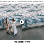 รับลบคนออกจากภาพรับรีทัชลบคนออกในภาพติดฉากหลังออก