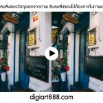รับลบสิ่งของวัตถุส่วนเกินออกจากภาพ