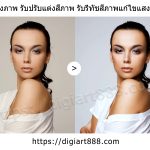 รับรีทัชภาพปรับแต่งแก้ไขสีผิวพรรณคนในภาพ