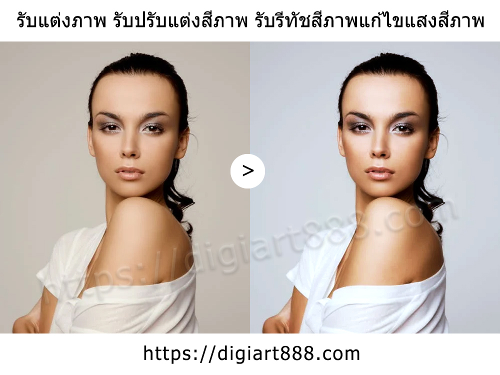 รับแต่งภาพ รับแต่งภาพถ่ายคน รับแต่งภาพถ่ายสินค้าสิ่งของอาคารที่พักสถานที่