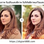 รับรีทัชภาพปรับแต่งแก้ไขสีผิวพรรณคนในภาพ_02