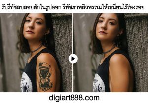 รับรีทัชลบรอยสักบนร่างกายผิวหนังบนรูปถ่ายแบบเนียนๆ02