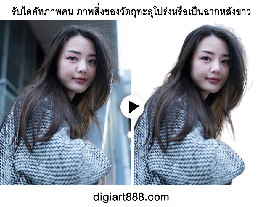 รับไดคัทภาพฉากหลังภาพไดคัทรูปทะลุโปร่งฉากหลังขาว