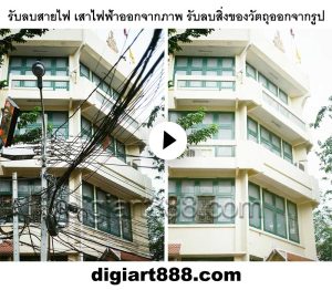 รับลบสายไฟในภาพสิ่งของวัตถุ